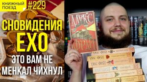 ☕?️ Обзор цикла «Сновидения Ехо» Макса Фрая || Прочитанное