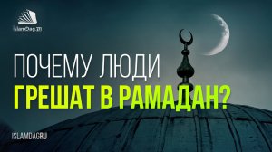 Почему люди грешат в Рамадан, даже если шайтан заковывается в цепи?