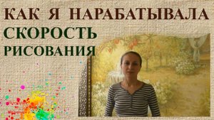 Как я научилась быстро рисовать | Художник Наталья Боброва