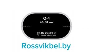 Латки камерные, универсальные и для бескамерных шин Rossvik. Размерный ряд. Дилер в Беларуси