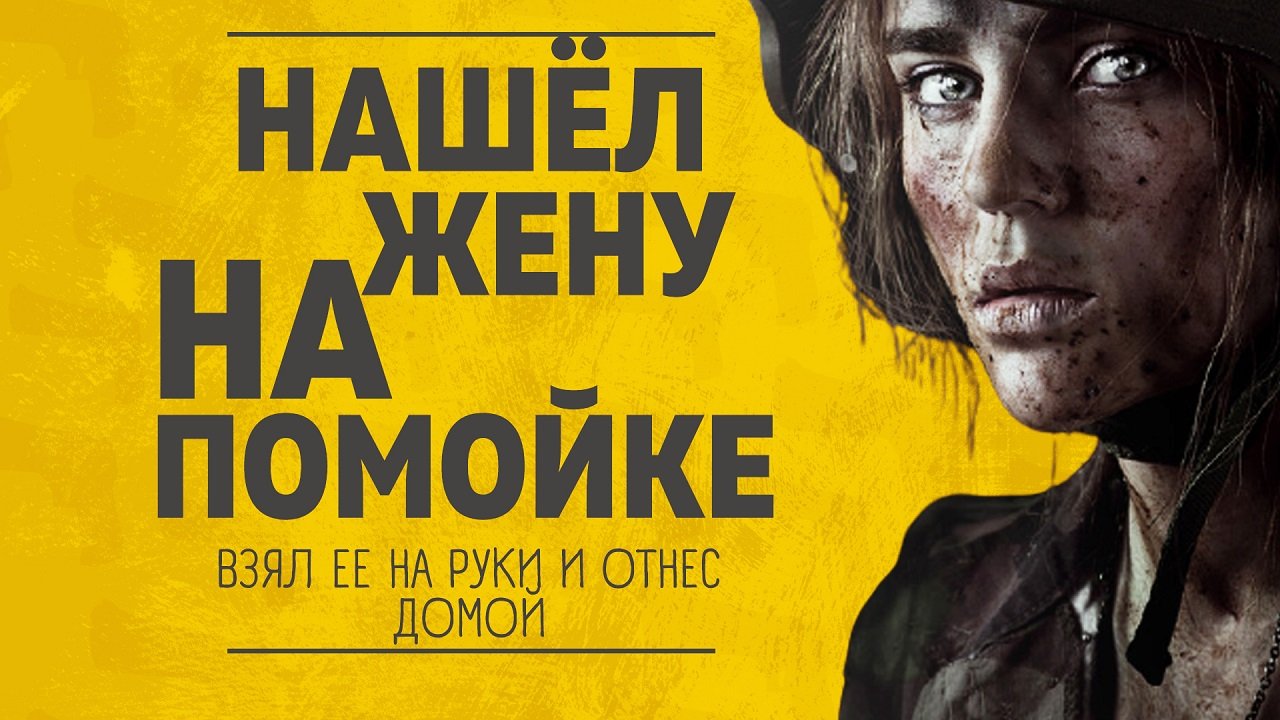 НАШЕЛ ЖЕНУ НА ПОМОЙКЕ Аудио рассказы про любовь Любовные истории.