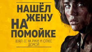 НАШЕЛ ЖЕНУ НА ПОМОЙКЕ Аудио рассказы про любовь Любовные истории.