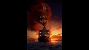 Смерть на Ниле Русский трейлер