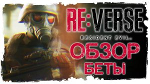Обзор открытой беты Resident Evil RE:Verse