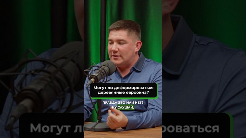 Деформация деревянных евро окон. Отрывок подкаста директора оконного производства Гудвин