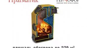 'Прагматик' водогрейный котел