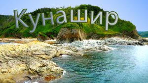 Вулканы и горячие источники острова Кунашир | Путешествия по южным Курилам | Часть 2