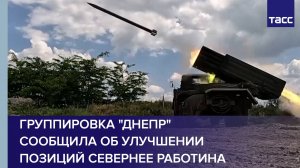 Группировка "Днепр" сообщила об улучшении позиций севернее Работина