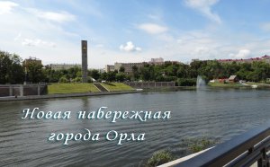 Новая набережная Дубровинского, река Ока, Орел