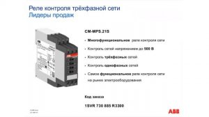 Электронные изделия и реле АББ. Номенклатура, особенности и правила выбора. Вебинар от АББ.