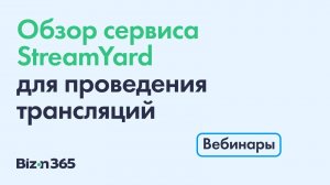 Обзор сервиса StreamYard для создания трансляций в сервисе Бизон 365