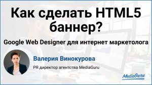 Как сделать HTML5 баннер? Google Web Dеsigner для интернет маркетолога. Валерия Винокурова