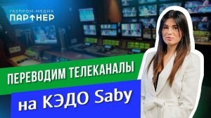 Газпром Медиа: переводим холдинг на кадровый ЭДО | Отзыв Saby
