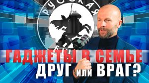 РУССКИЙ ПСИХОЛОГ - ГАДЖЕТЫ В СЕМЬЕ ДРУЗЬЯ ИЛИ ВРАГИ? [3 ВЫПУСК] #русскаяобщина #важное #россия