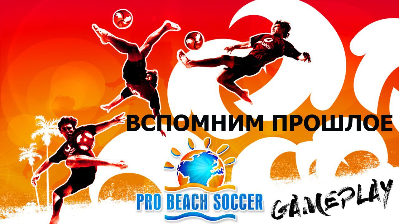 Вспомним прошлое Pro Beach Soccer (Пляжный футбол) смотреть онлайн