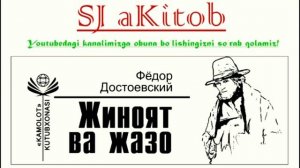 #Aудиокитоб. Фёдор Достоевский. Жиноят ва жазо. Биринчи қисм. I-бўлим. (2-15 бетлар).