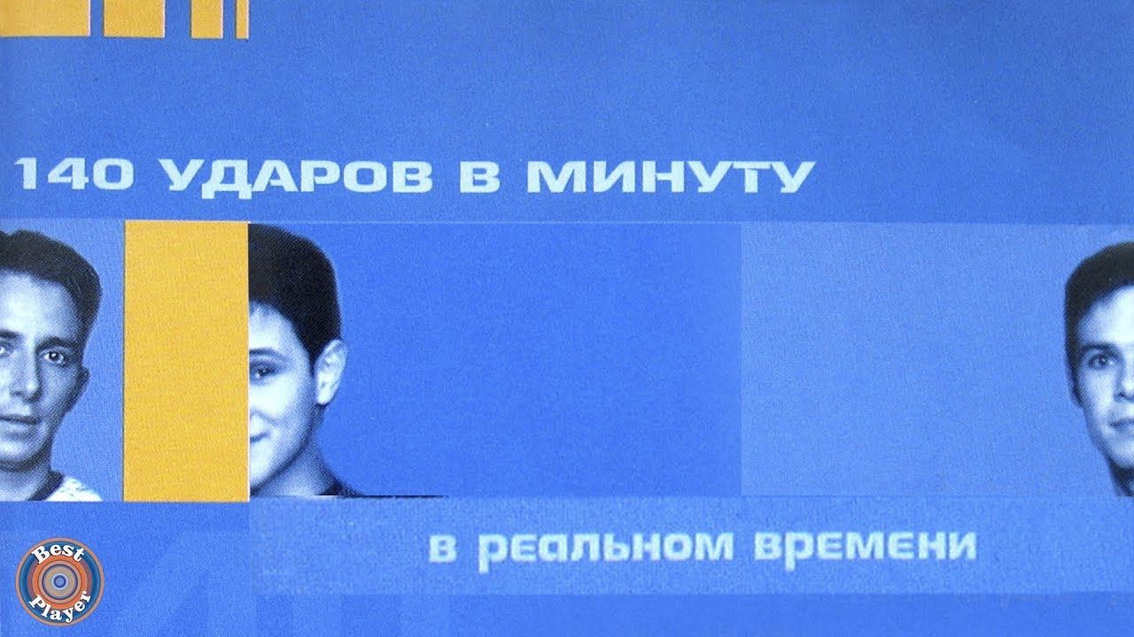 140 ударов в минуту на одном дыхании. 140 Ударов в минуту в реальном времени 2000. 140 Ударов в минуту в реальном времени. 140 Ударов в минуту альбом 2000. CD 140 ударов в минуту.