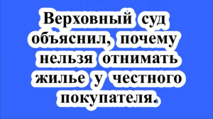 Нельзя отнимать жилье у честного покупателя.