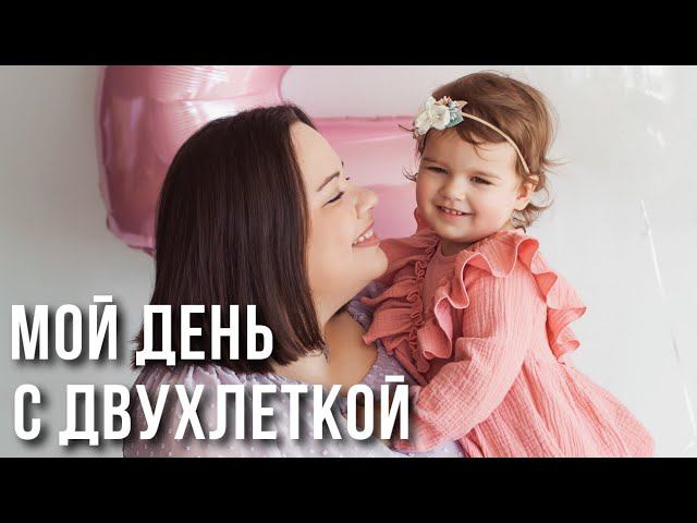 реальный день мамы | целый день с ребёнком | режим в два года | питание ребёнка в 2 года | влог