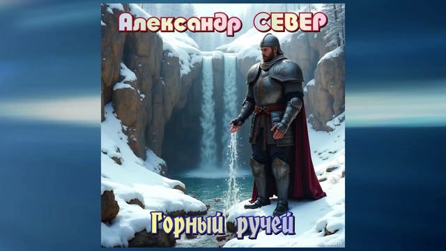 Горный ручей