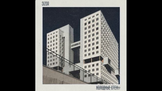 Sizor - Холодные стены смотреть онлайн