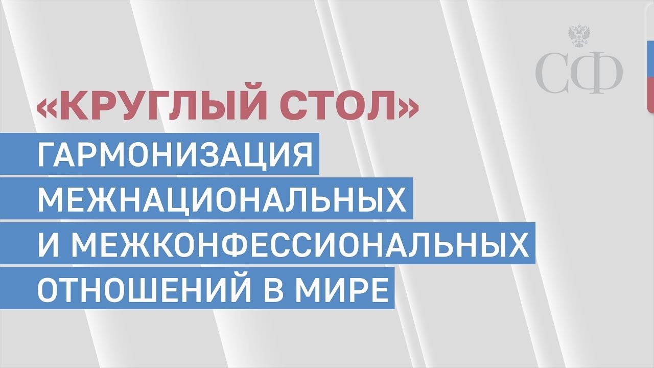 Гармонизация межнациональных и межконфессиональных отношений в мире