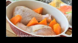 Куриные ножки с тыквой в духовке