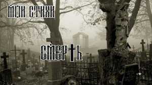 Мои стихи - Смер†ь