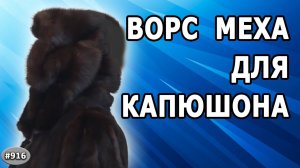 Как правильно разложить детали и направить ворс меха шубы для пошива капюшона. 1 часть