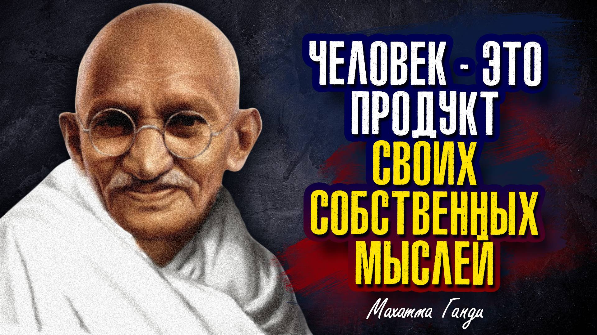 Махатма Ганди - Человек — это продукт своих собственных мыслей.