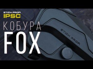 Кобура STICH PROFI FOX