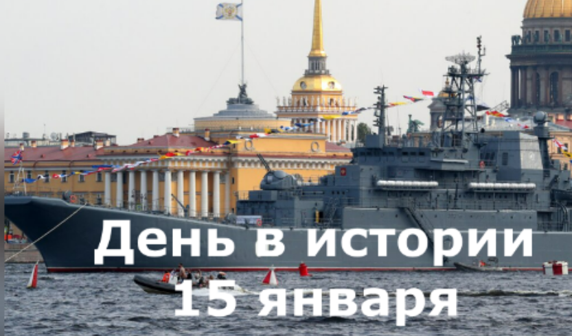 15 января. День в истории. смотреть онлайн