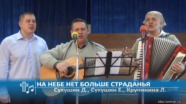 Сухушин Дмитрий, Сухушин Евгений, Кручинина Людмила - На небе нет больше страданья (Пение)