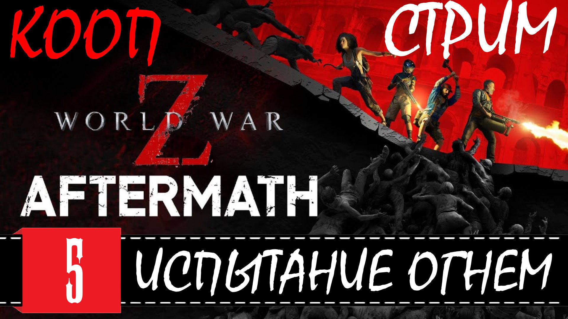 World war z aftermath онлайн стим фото 21