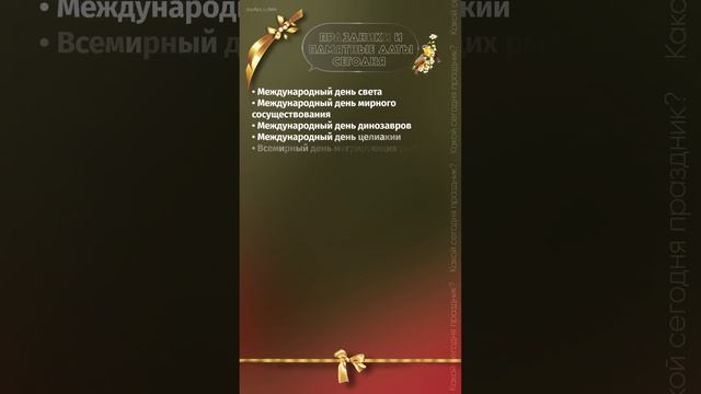 Какой сегодня праздник, какой сегодня день? 16.05.23??