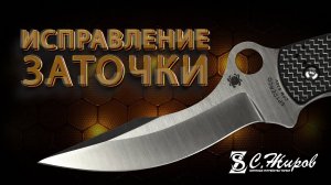 Исправление заточки складней Spyderco. Заточка на Профиль К03 Pro. Проблемы со звуком.