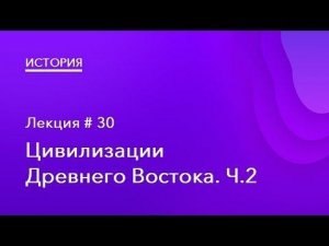 Цивилизации древнего востока. Часть 2.1.