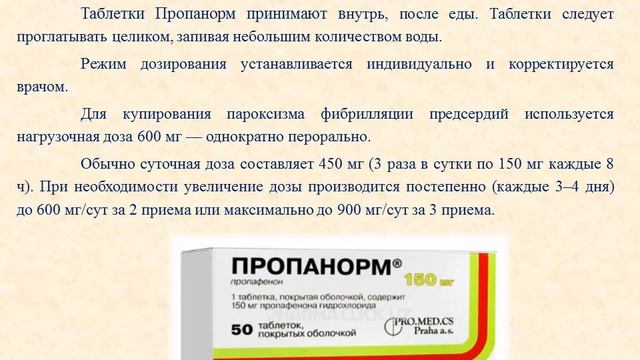 Пропанорм 150 мг инструкция по применению