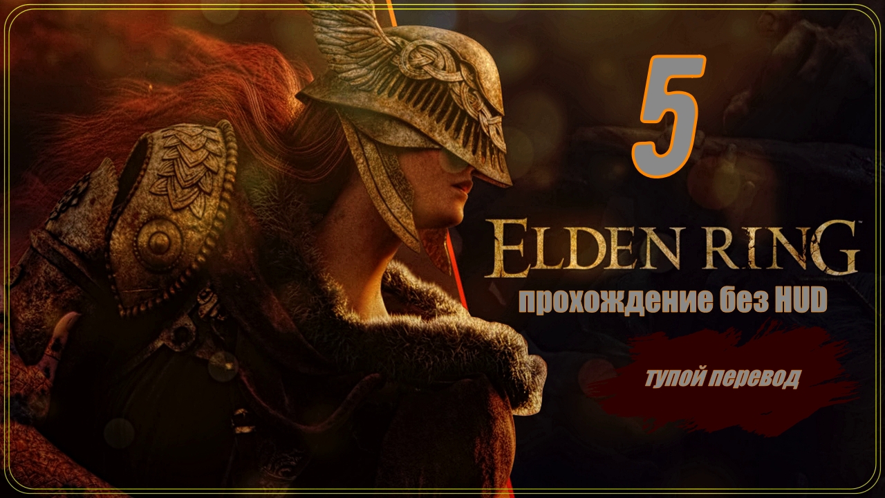 ELDEN RING (прохождение без HUD) 5 серия (тупой перевод)