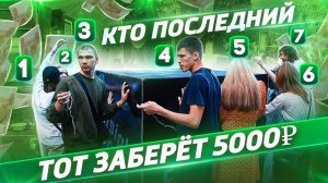 КТО ПОСЛЕДНИЙ, ТОТ ЗАБЕРЁТ 5.000₽