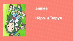 Нёро-н Тюруя ONA 3 серия (аниме-сериал, 2009)