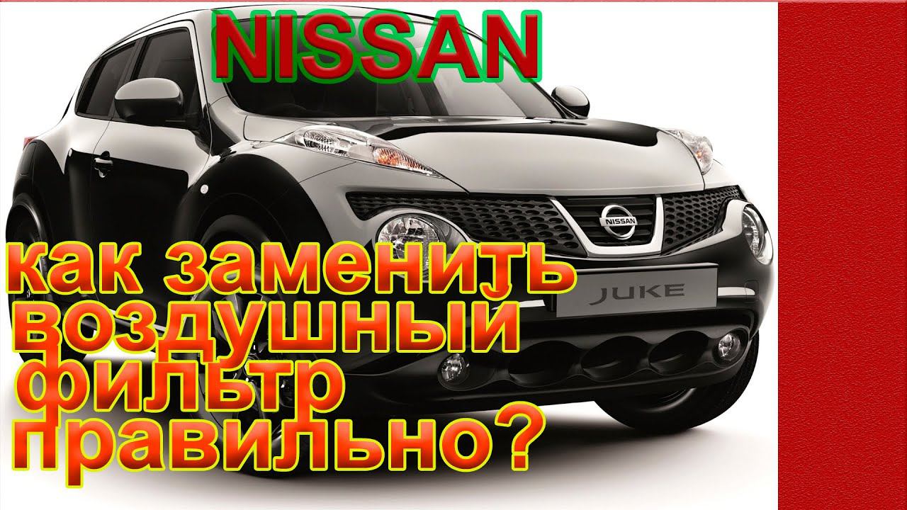 Как поменять воздушный фильтр Ниссан своими руками? смотреть онлайн