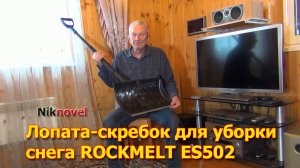 Лопата-скребок для уборки снега ROCKMELT ES502. Лопата-движок (Скрепер). Обзор и тест.