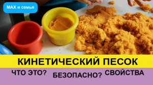 Кинетический песок что это такое