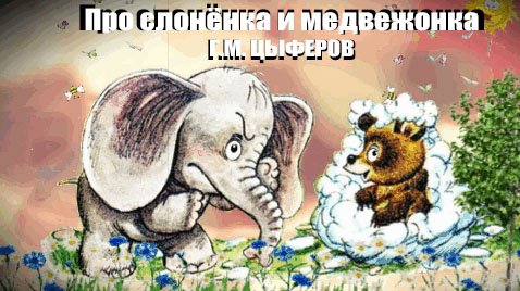 ✔ Про слонёнка и медвежонка (Г.М. ЦЫФЕРОВ)