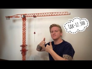 Большая новинка! Модель башенного крана GIRAFFE TDK-12.300. Tower crane model