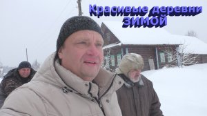 Зимние деревни Нижегородской области