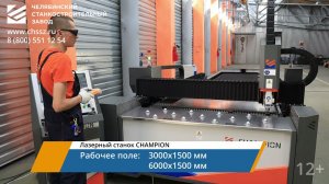 ЧСЗ - Лазерный станок CHAMPION (Челябинский станкостроительный завод)
