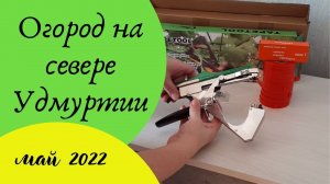 Садовый тапенер и работа в теплице. 25 мая 2022.