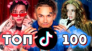 ТОП 100 ПЕСЕН TIK TOK | ТРЕНДЫ TIK TOK | ЭТИ ПЕСНИ ИЩУТ ВСЕ ТИК ТОК - 2020